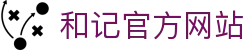 和记HJ·(中国区)官方网站